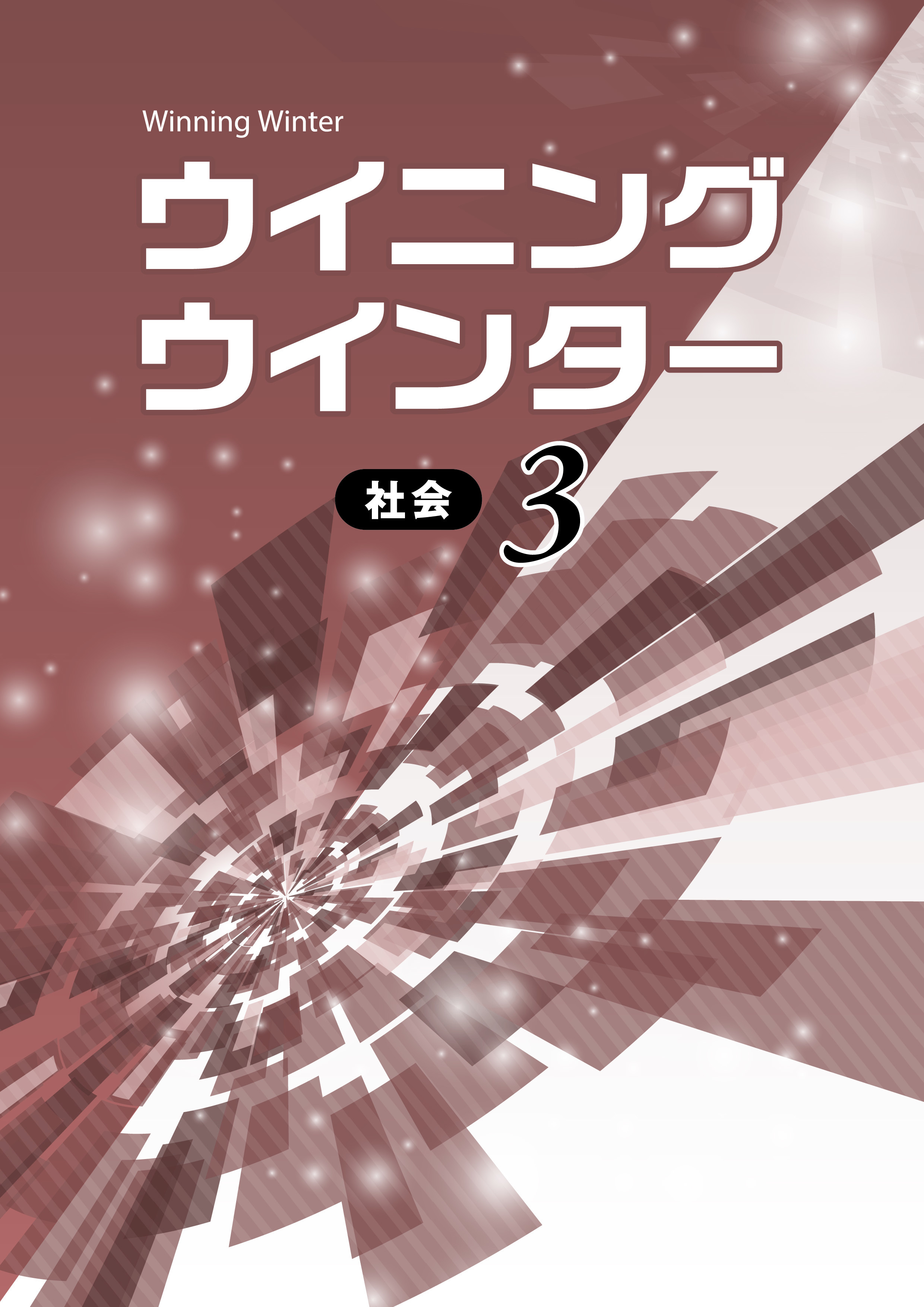 ウイニングウインター 社会