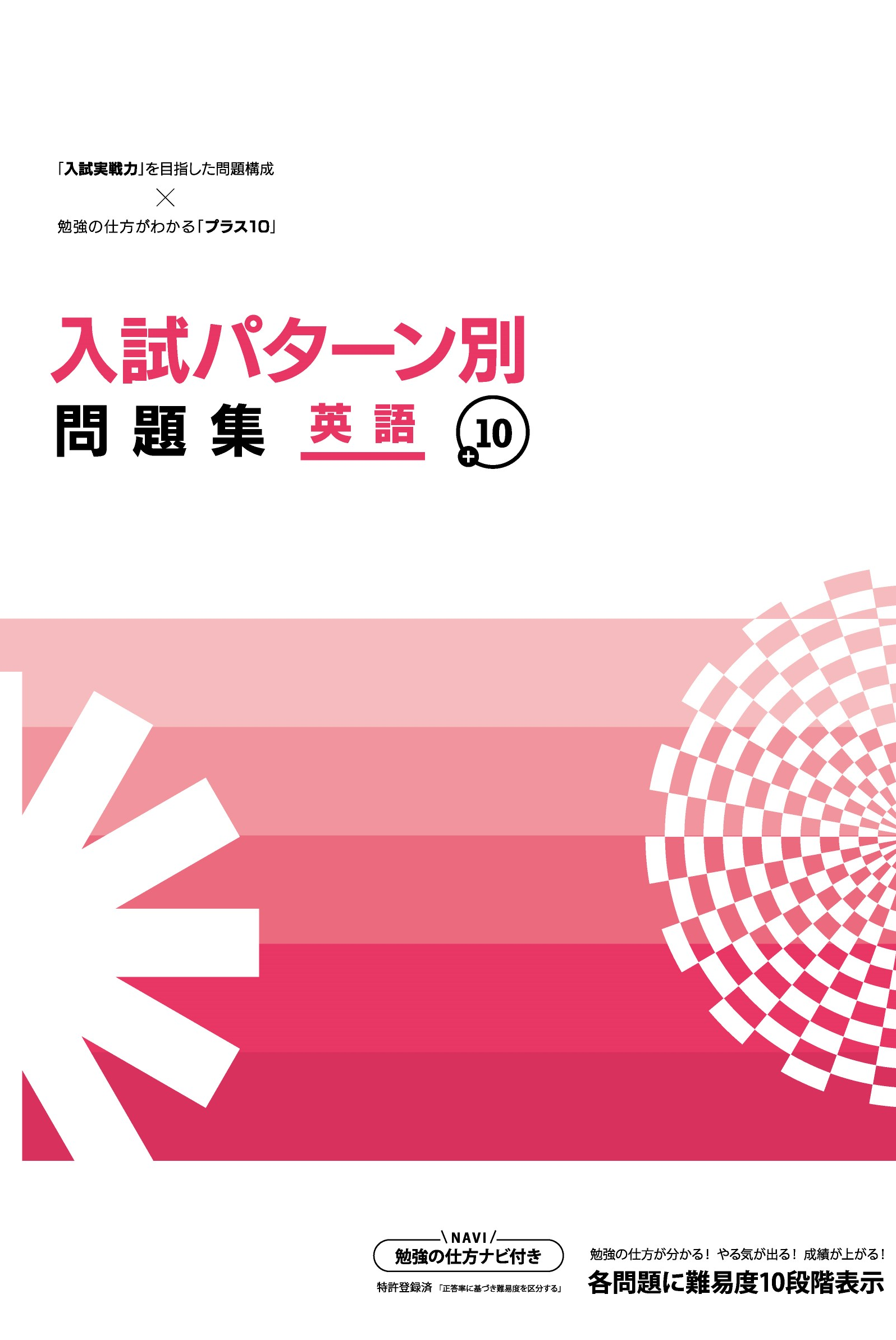 入試パターン別問題集＋10｜教材紹介｜学習塾・国立私立学校専用教材の