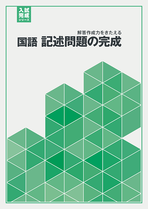 入試完成シリーズ 国語 記述問題の解き方 教材紹介 学習塾 国立私立学校専用教材の出版社 好学出版