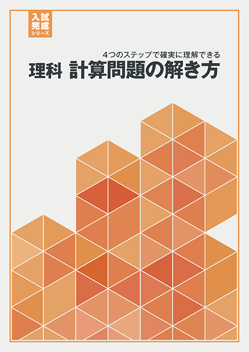 入試完成シリーズ］理科 探究問題の完成｜教材紹介｜学習塾・国立私立