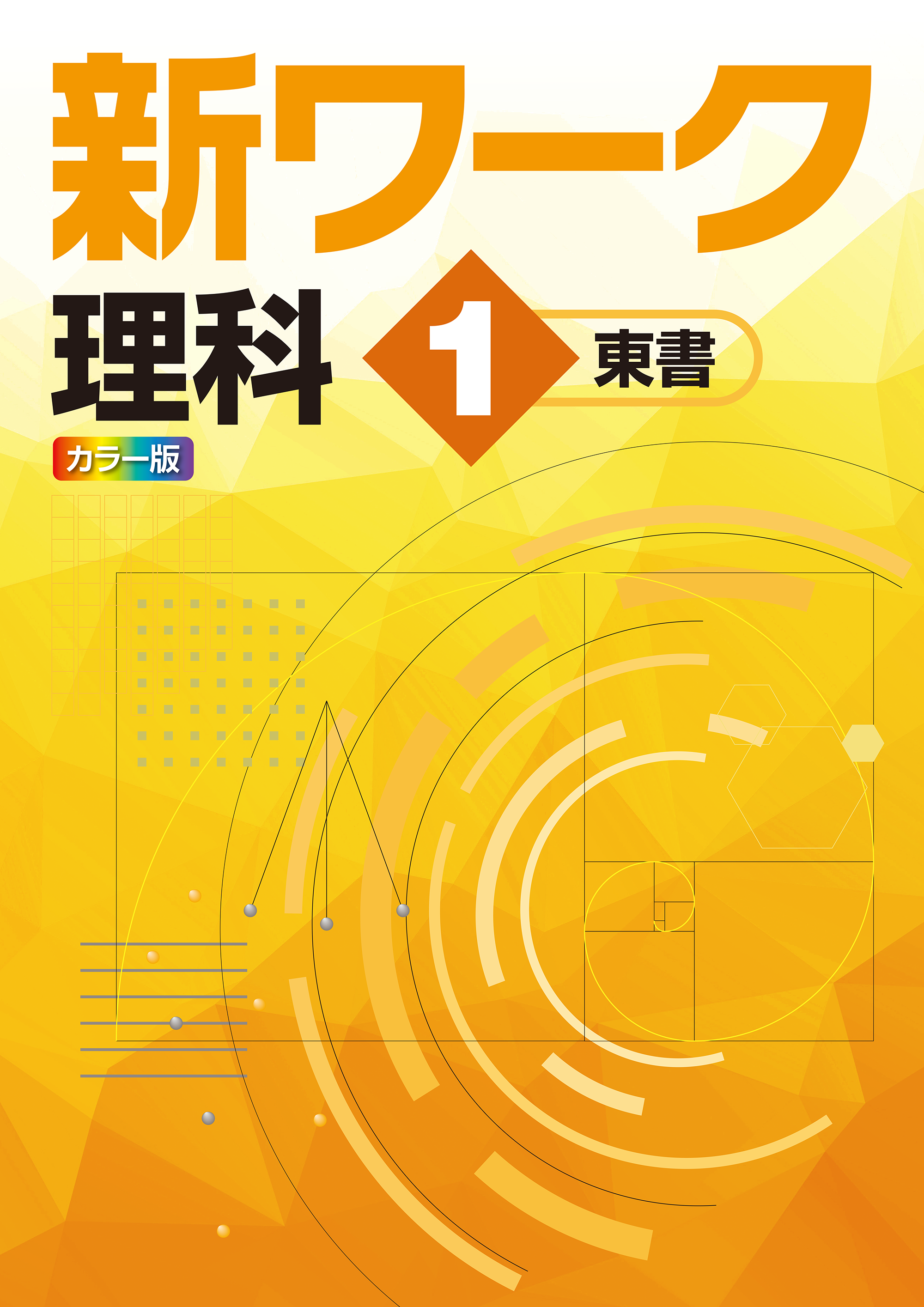 新ワーク｜教材紹介｜学習塾・国立私立学校専用教材の出版社【好学出版】