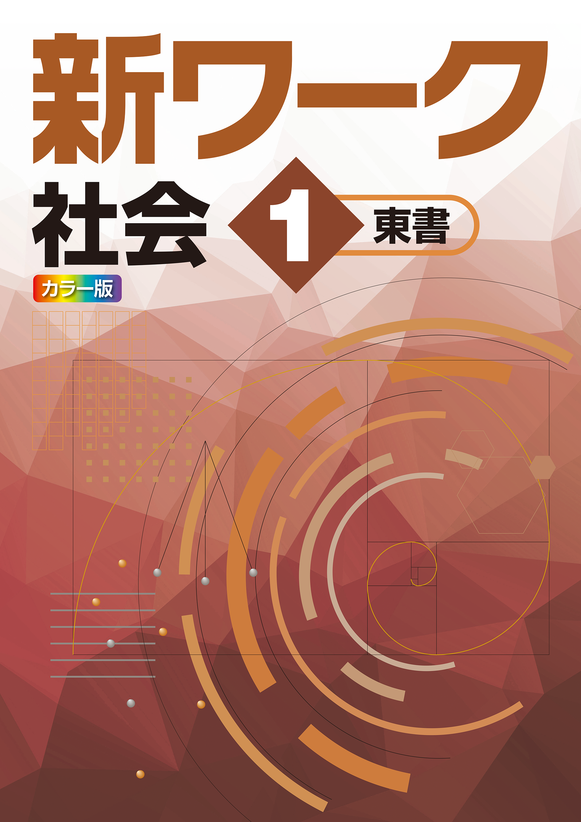 新ワーク｜教材紹介｜学習塾・国立私立学校専用教材の出版社【好学出版】