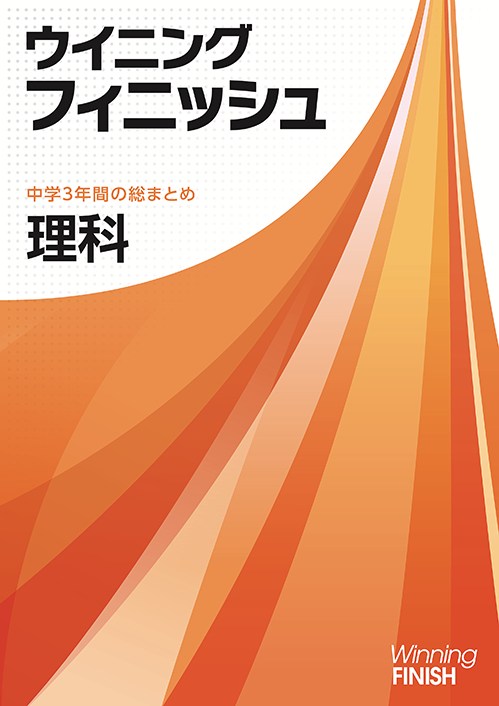 ☆[最新版  新品] ウィニングフィニッシュ5教科(中学3年間の総まとめ)問題集