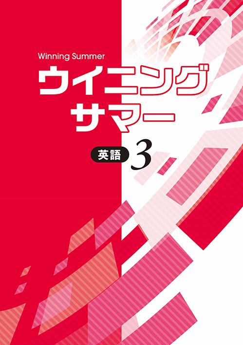 ☆[最新版　新品] ウィニングサマー(英語・数学・国語・社会・理科)5教科問題集