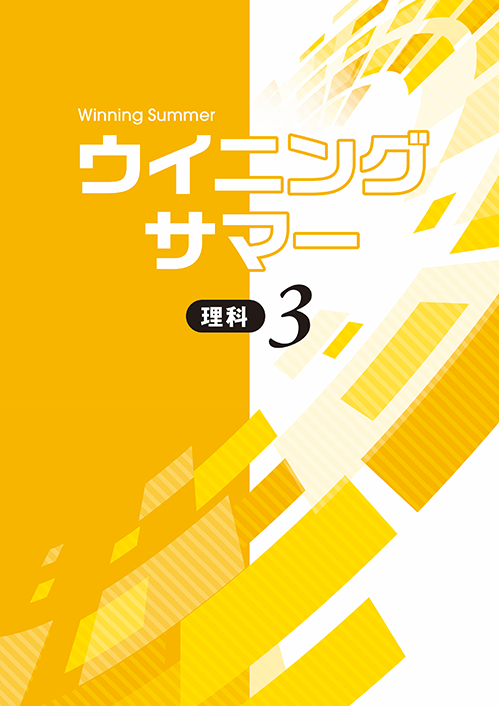 ☆[最新版　新品] ウィニングサマー(英語・数学・国語・社会・理科)5教科問題集