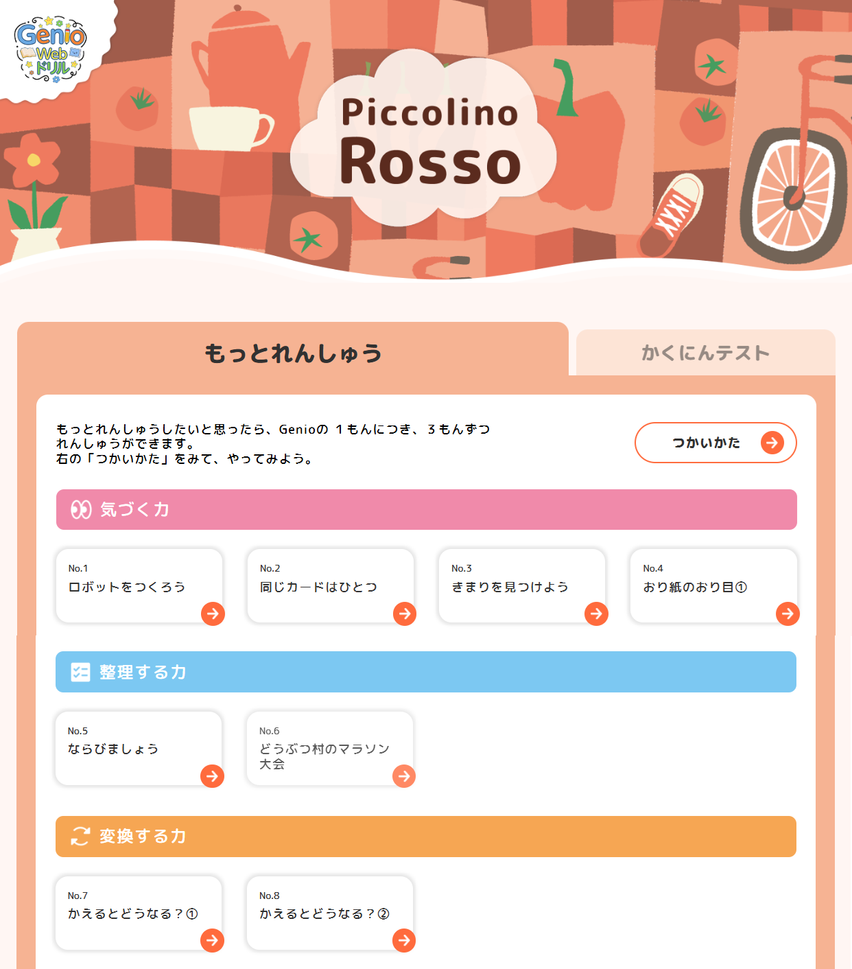 Genio Piccolino -Rosso・Verde・Azzurro-｜教材紹介｜学習塾・国立