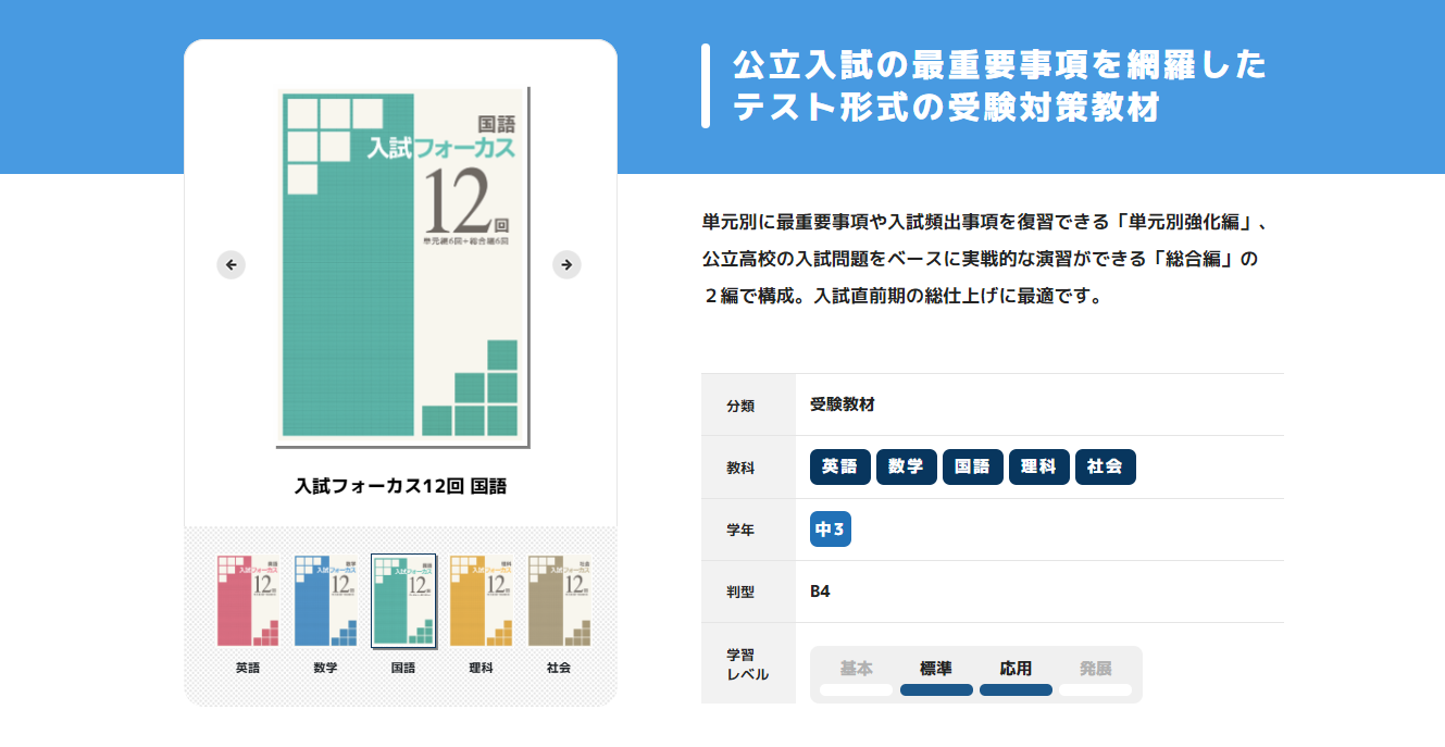 入試フォーカス12回｜教材紹介｜学習塾・国立私立学校専用教材の