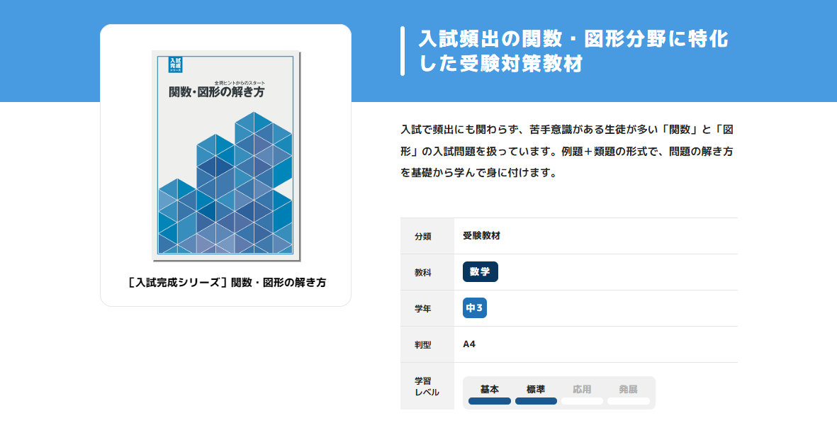 高い信頼 厚い信頼 入試完成シリーズ］関数・図形の解き方｜教材紹介｜学習塾・国立 学習用品