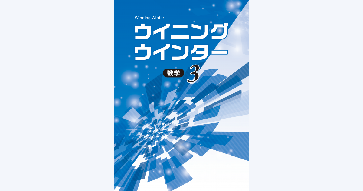ウイニングウインター｜教材紹介｜学習塾・国立私立学校専用教材の出版