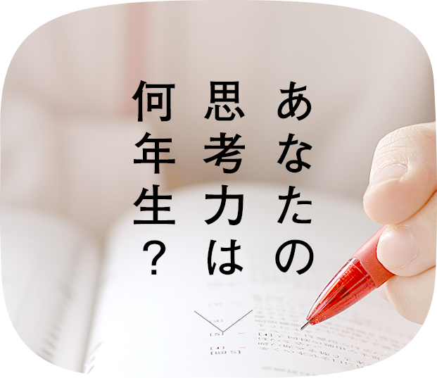 あなたの思考力は何年生？