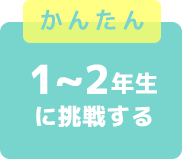 かんたん　１～２年生に挑戦する