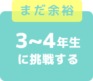 まだ余裕　３～４年生に挑戦する