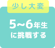 少し大変　５～６年生に挑戦する