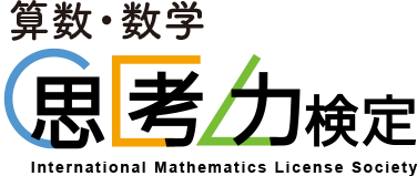 算数・数学 思考力検定