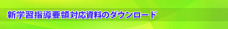 新学習指導要領対応資料のダウンロード