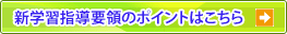 新学習指導要領のポイント